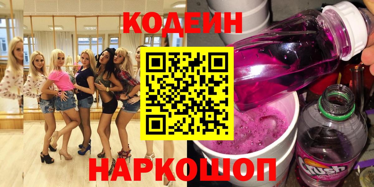 Кодеин Purple Drank  Вход с VPN  Миллерово 